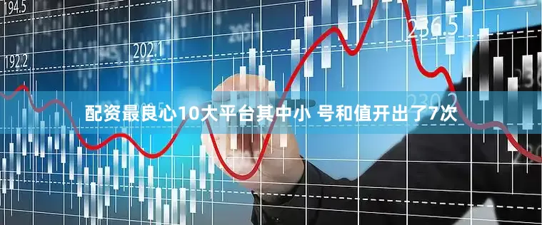 配资最良心10大平台其中小 号和值开出了7次