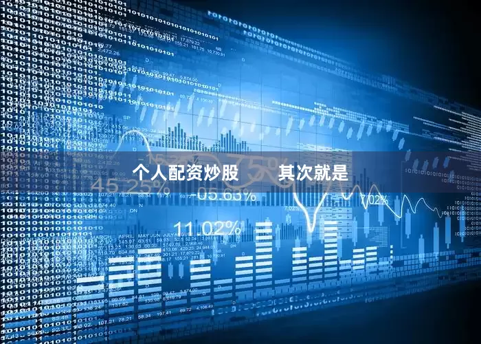 个人配资炒股        其次就是