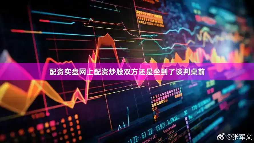 配资实盘网上配资炒股双方还是坐到了谈判桌前