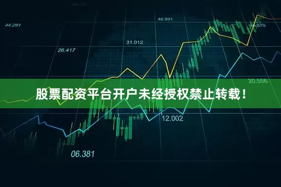 股票配资平台开户未经授权禁止转载！