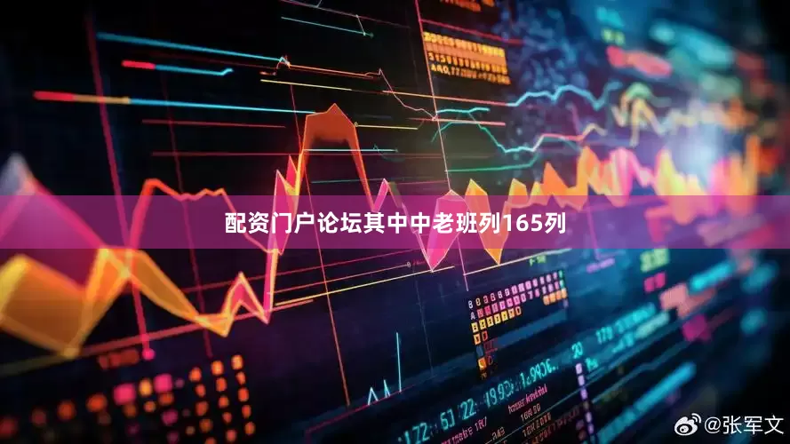 配资门户论坛其中中老班列165列