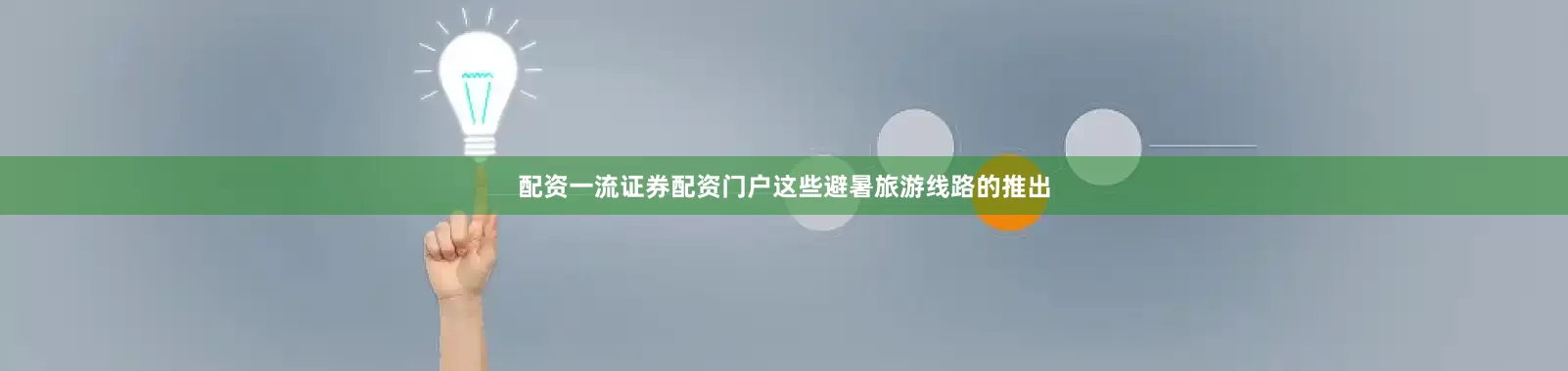 配资一流证券配资门户这些避暑旅游线路的推出