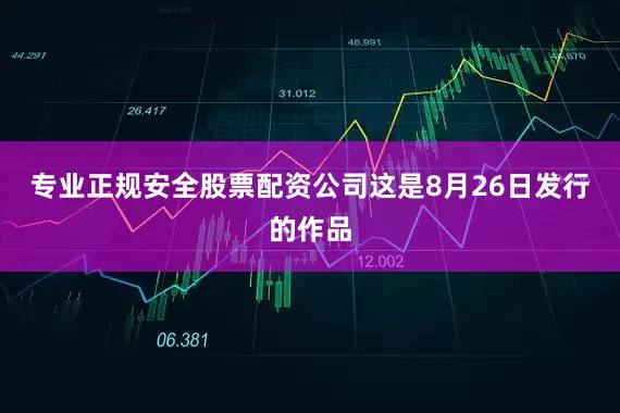 专业正规安全股票配资公司这是8月26日发行的作品