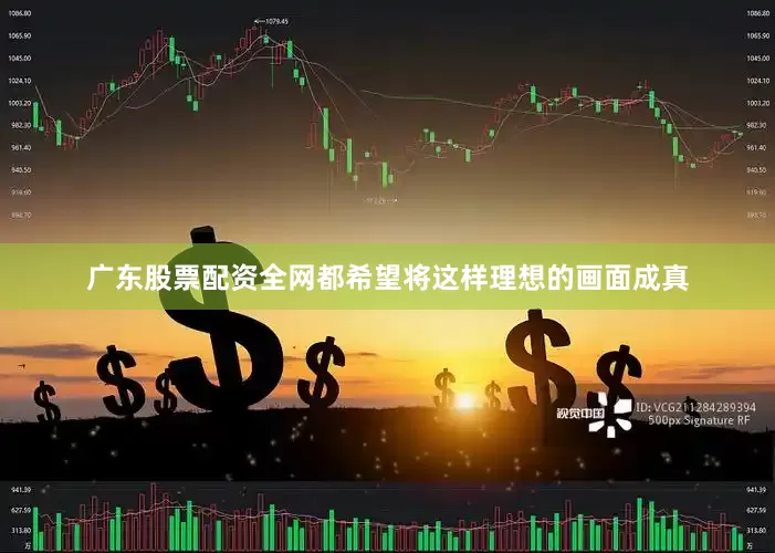 广东股票配资全网都希望将这样理想的画面成真