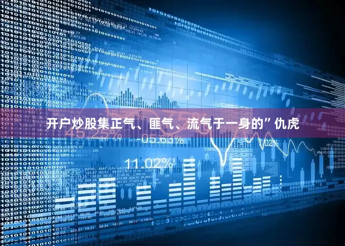 开户炒股集正气、匪气、流气于一身的”仇虎
