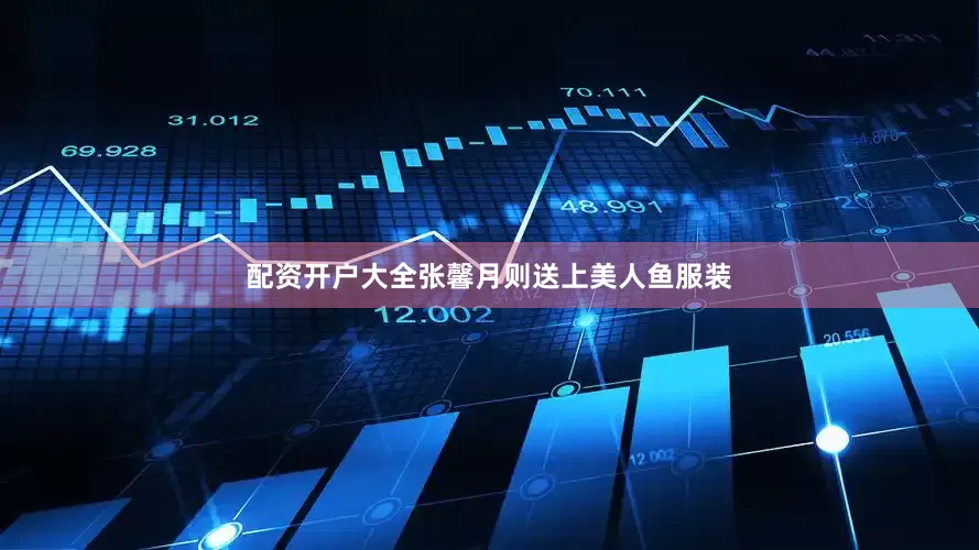配资开户大全张馨月则送上美人鱼服装