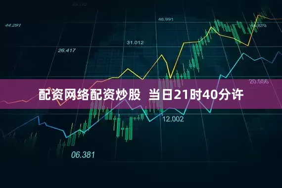 配资网络配资炒股  当日21时40分许