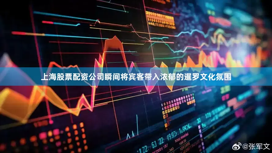 上海股票配资公司瞬间将宾客带入浓郁的暹罗文化氛围
