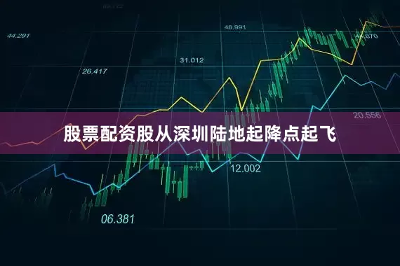 股票配资股从深圳陆地起降点起飞