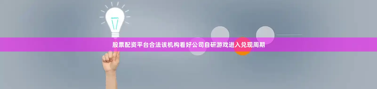 股票配资平台合法该机构看好公司自研游戏进入兑现周期