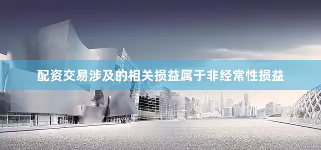 配资交易涉及的相关损益属于非经常性损益