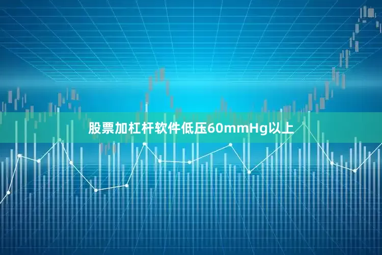 股票加杠杆软件低压60mmHg以上
